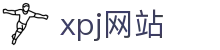 xpj(中国区)官方网站